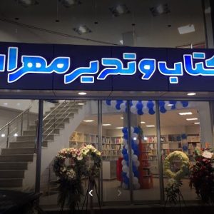 لوازم تحریر مهران رشت