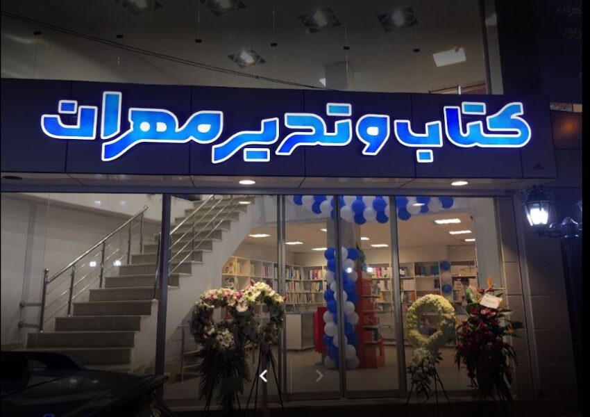 لوازم تحریر مهران رشت | کتابفروشی مهران رشت