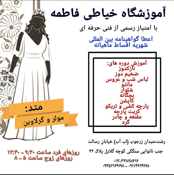 آموزشگاه خیاطی فاطمه
بهترین آموزشگاه های خیاطی رشت